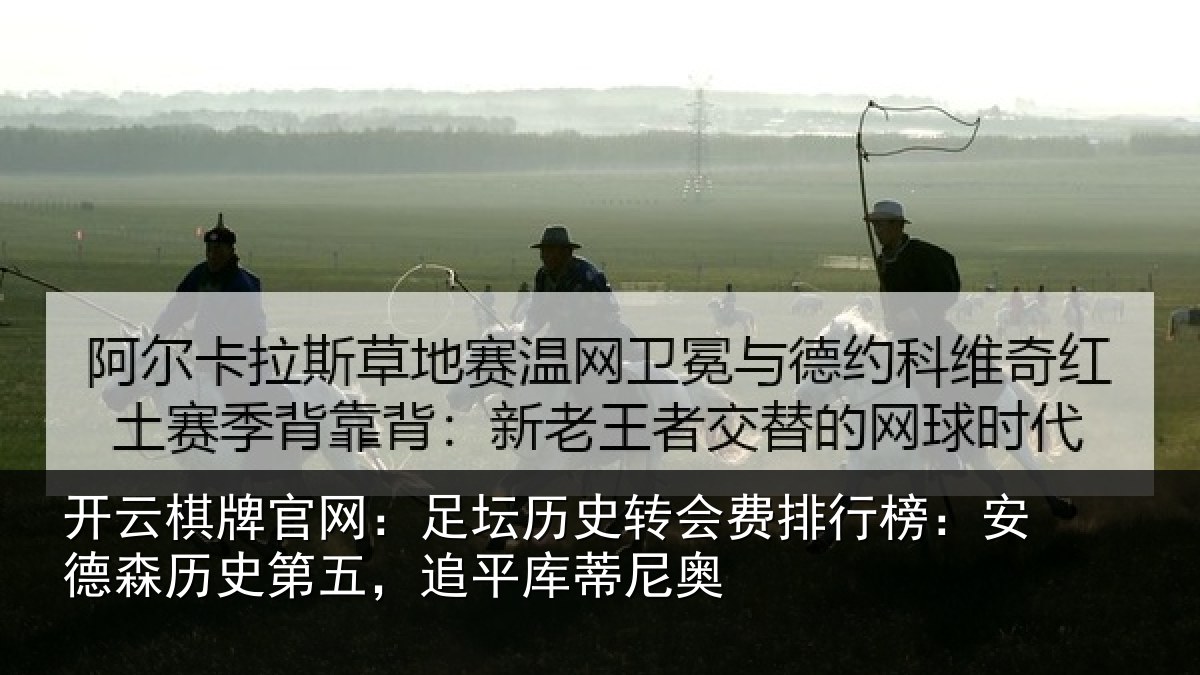 开云棋牌官网:足坛相关情况:安德森历史第五,追平库蒂尼奥