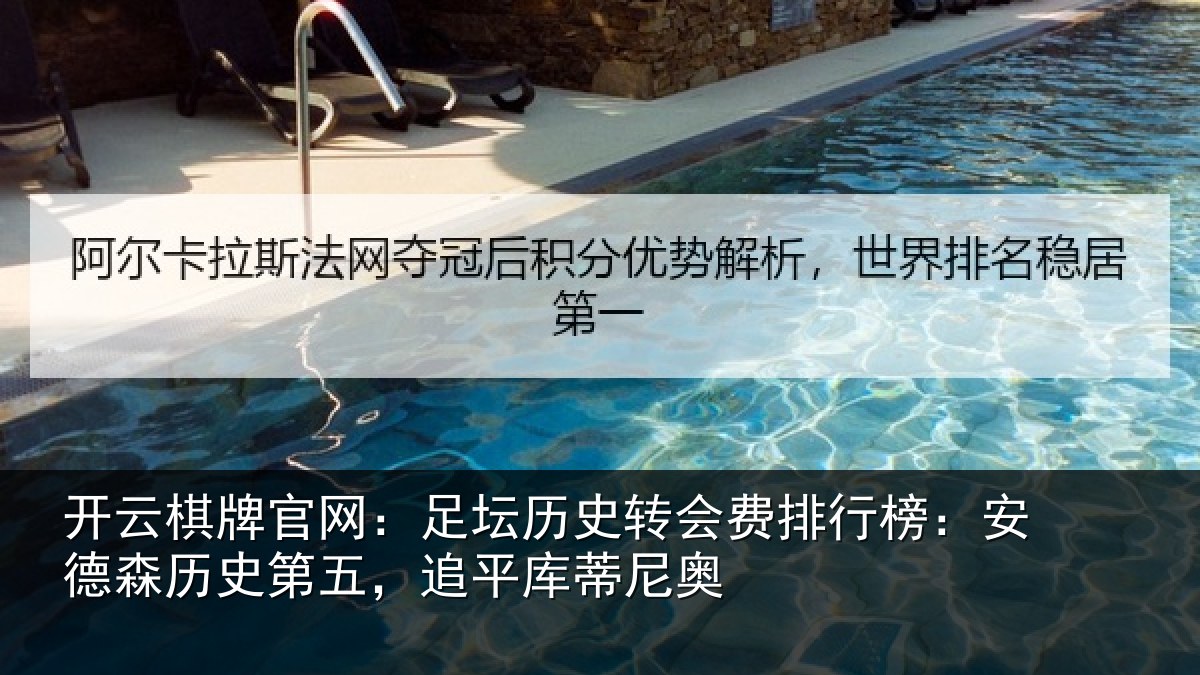 开云棋牌官网:足坛相关情况:安德森历史第五,追平库蒂尼奥