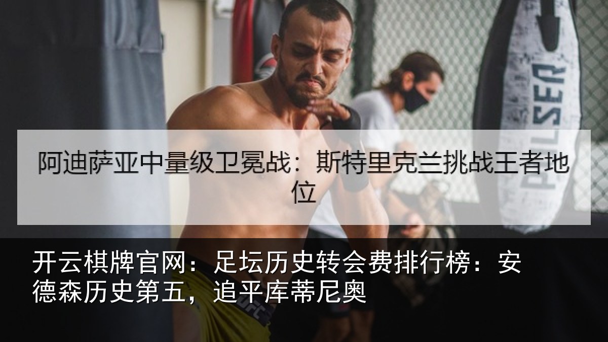 开云棋牌官网：足坛历史转会费排行榜：安德森历史第五，追平库蒂尼奥