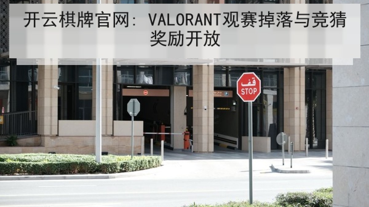 开云棋牌官网: VALORANT观赛掉落与竞猜奖励开放 开云棋牌官网: VALORANT观赛掉落与竞猜奖励开放