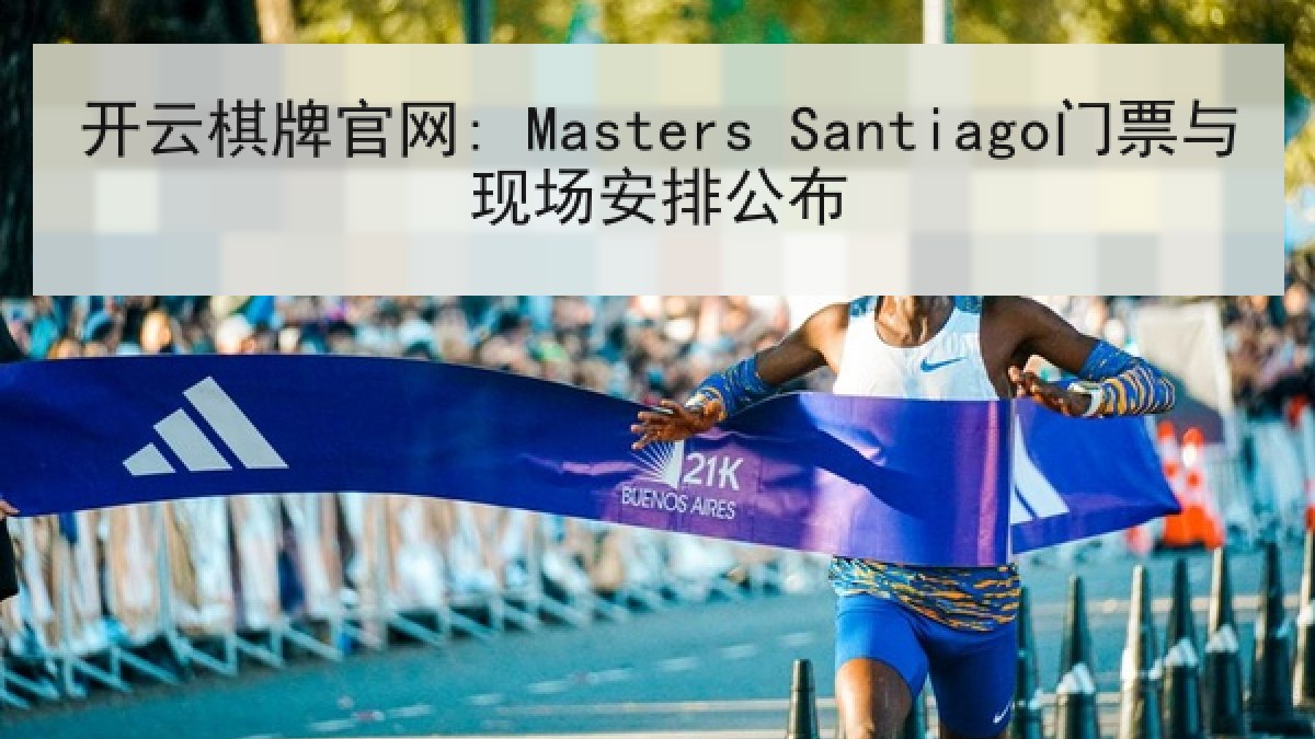 开云棋牌官网: Masters Santiago门票与现场安排公布