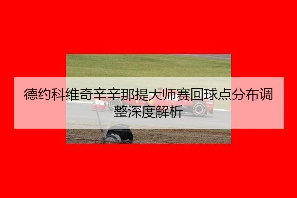 de-yue-ke-wei-qi-xin-xin-na-ti-da-shi-sai-hui-qiu-dian-fen-bu-tiao-zheng-shen-du-jie-xi-3-327.jpg