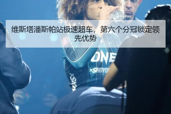 wei-si-ta-pan-si-pa-zhan-ji-su-chao-che-di-liu-ge-fen-guan-suo-ding-ling-xian-you-shi-3-189.jpg