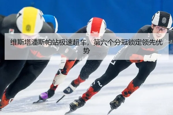 维斯塔潘斯帕站极速超车，第六个分冠锁定领先优势