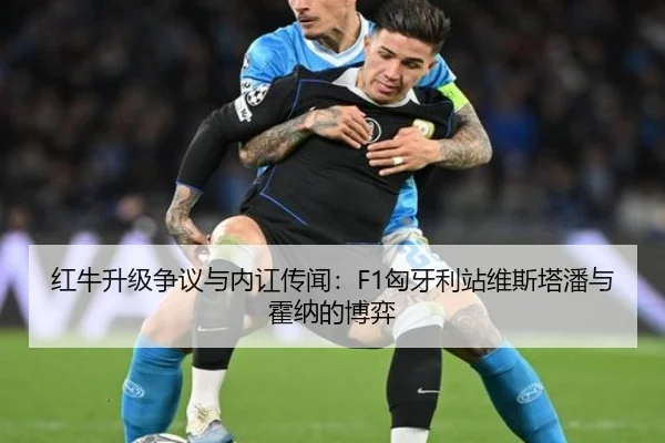 红牛升级争议与内讧传闻：F1匈牙利站维斯塔潘与霍纳的博弈