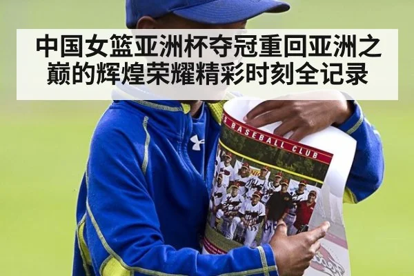 中国女篮亚洲杯夺冠重回亚洲之巅的辉煌荣耀精彩时刻全记录