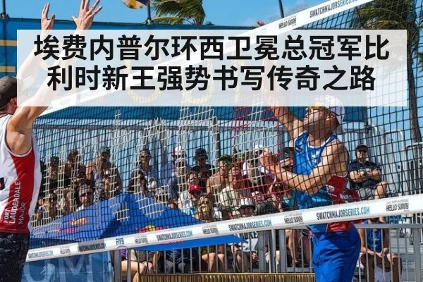 埃费内普尔环西卫冕总冠军比利时新王强势书写传奇之路