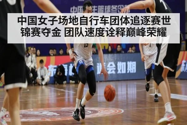 中国女子场地自行车团体追逐赛世锦赛夺金 团队速度诠释巅峰荣耀