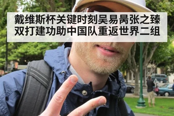 戴维斯杯关键时刻吴易昺张之臻双打建功助中国队重返世界二组