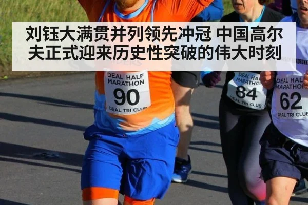 刘钰大满贯并列领先冲冠 中国高尔夫正式迎来历史性突破的伟大时刻