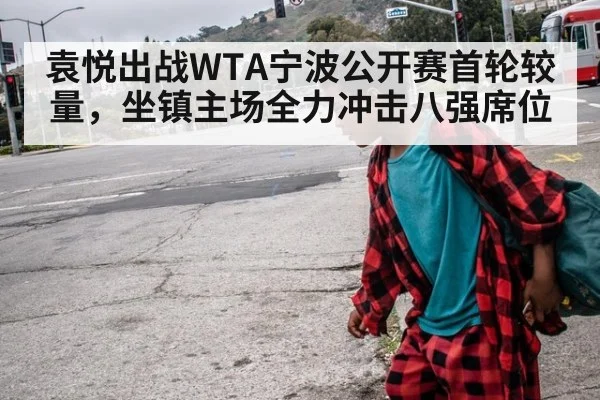 袁悦出战WTA宁波公开赛首轮较量，坐镇主场全力冲击八强席位