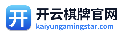 开云棋牌官网