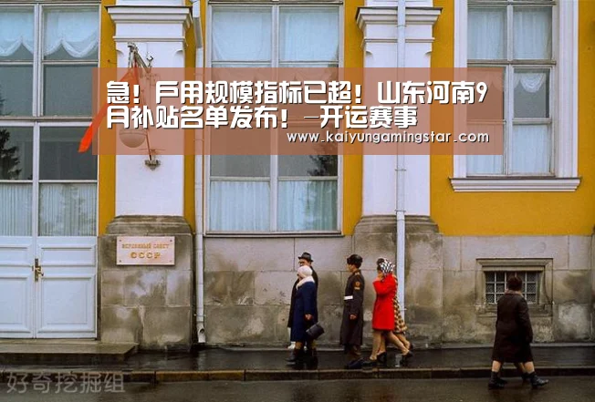 急!户用规模指标已超!山东河南9月补贴名单发布!-开运赛事(图1) 开运登录