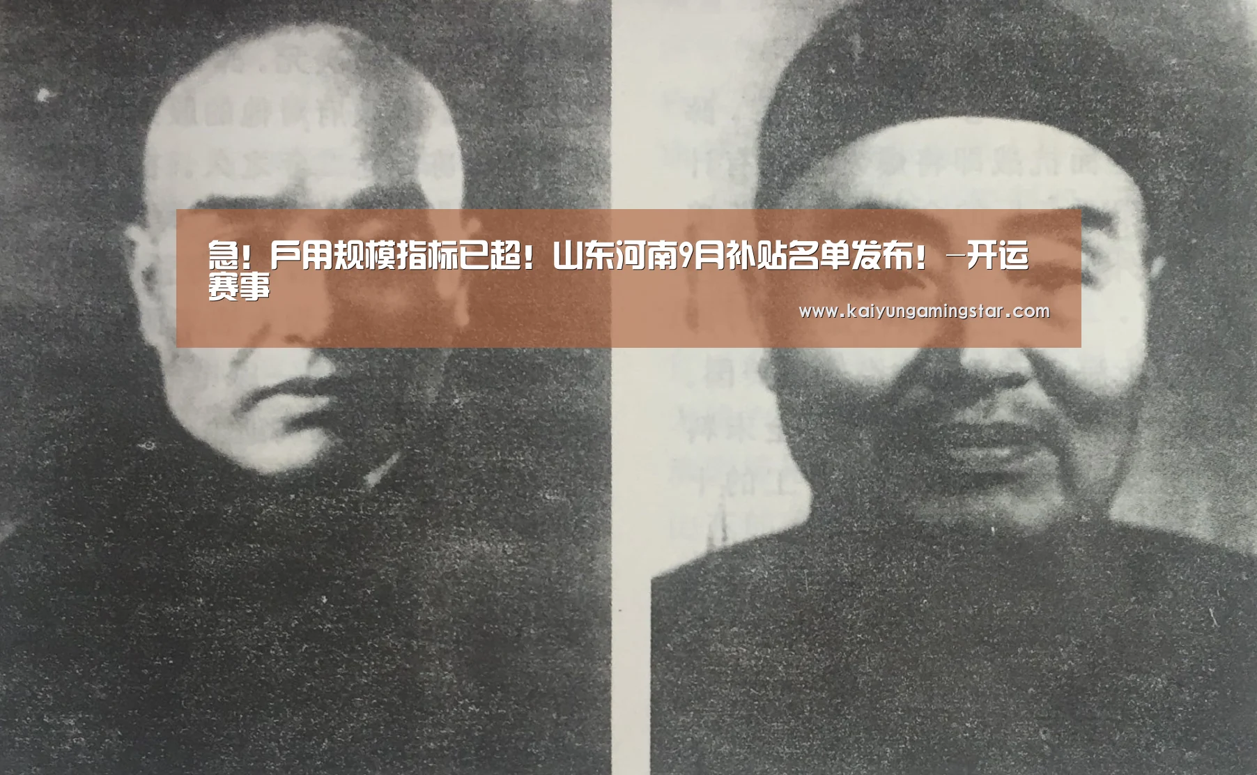 急!户用规模指标已超!山东河南9月补贴名单发布!-开运赛事(图3) 开运直播